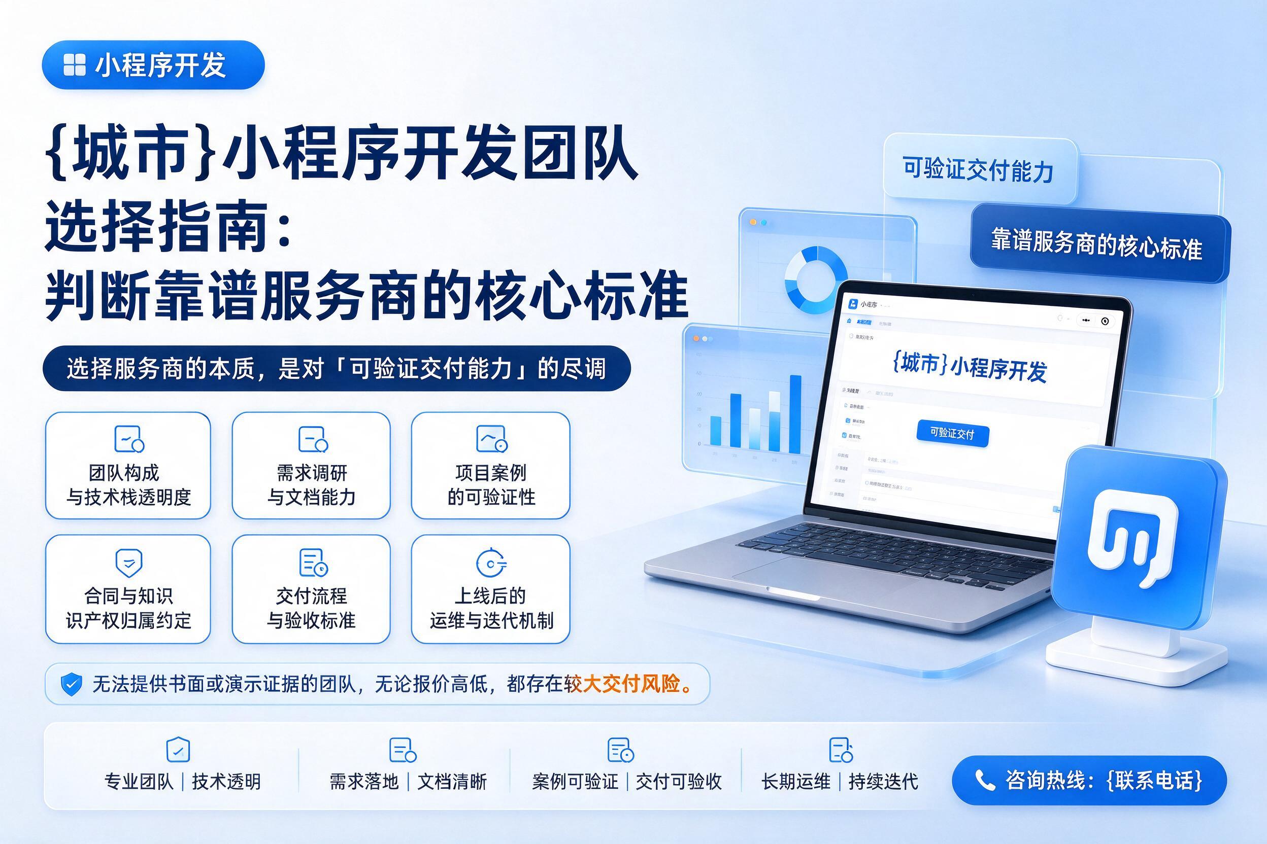 巍山小程序开发团队选择指南：判断靠谱服务商的核心标准